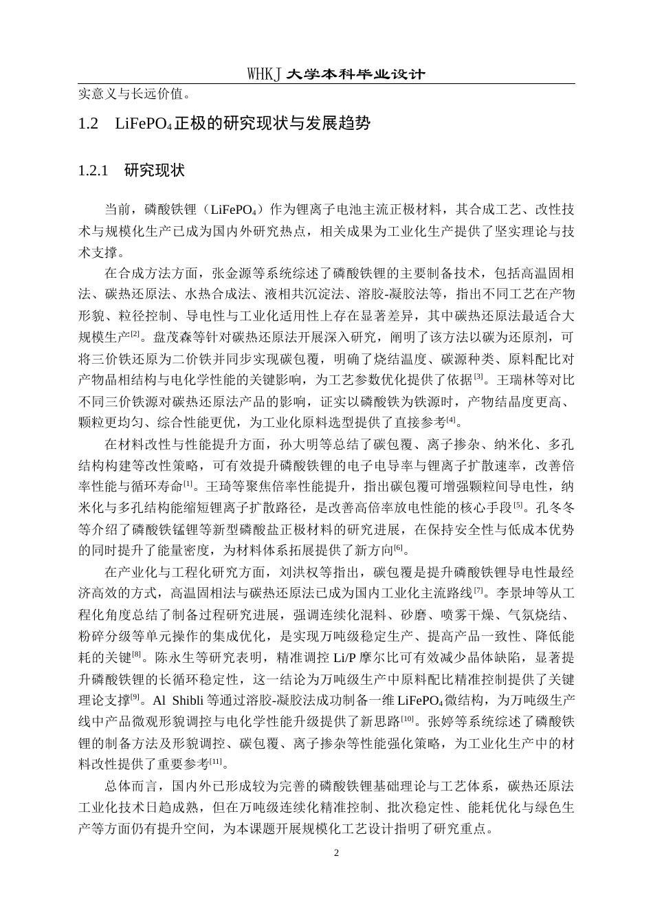 26年WP化学工程与工艺 年产1万吨LiFePO4正极材料工艺设计8.59-AI28.89全日(16102字).docx_第9页