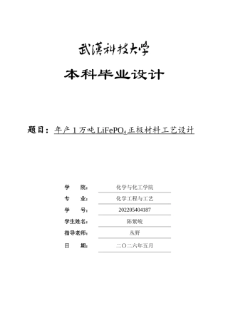 26年WP化学工程与工艺 年产1万吨LiFePO4正极材料工艺设计8.59-AI28.89全日(16102字).docx