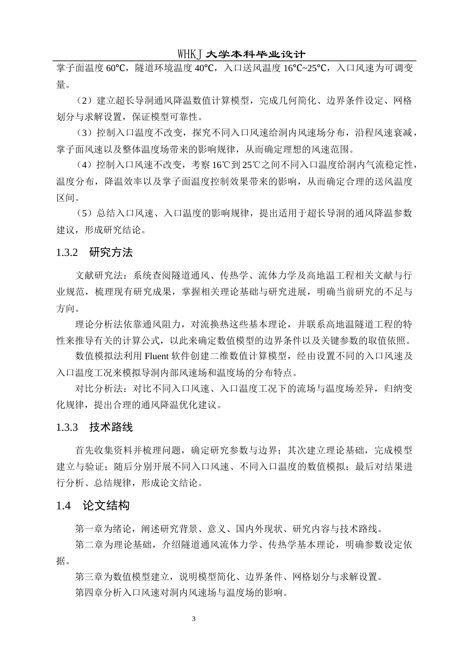 26年WP工程力学 长大铁路隧道超长导洞通风降温设计1.39-AI17.9全日(16026字).docx_第10页
