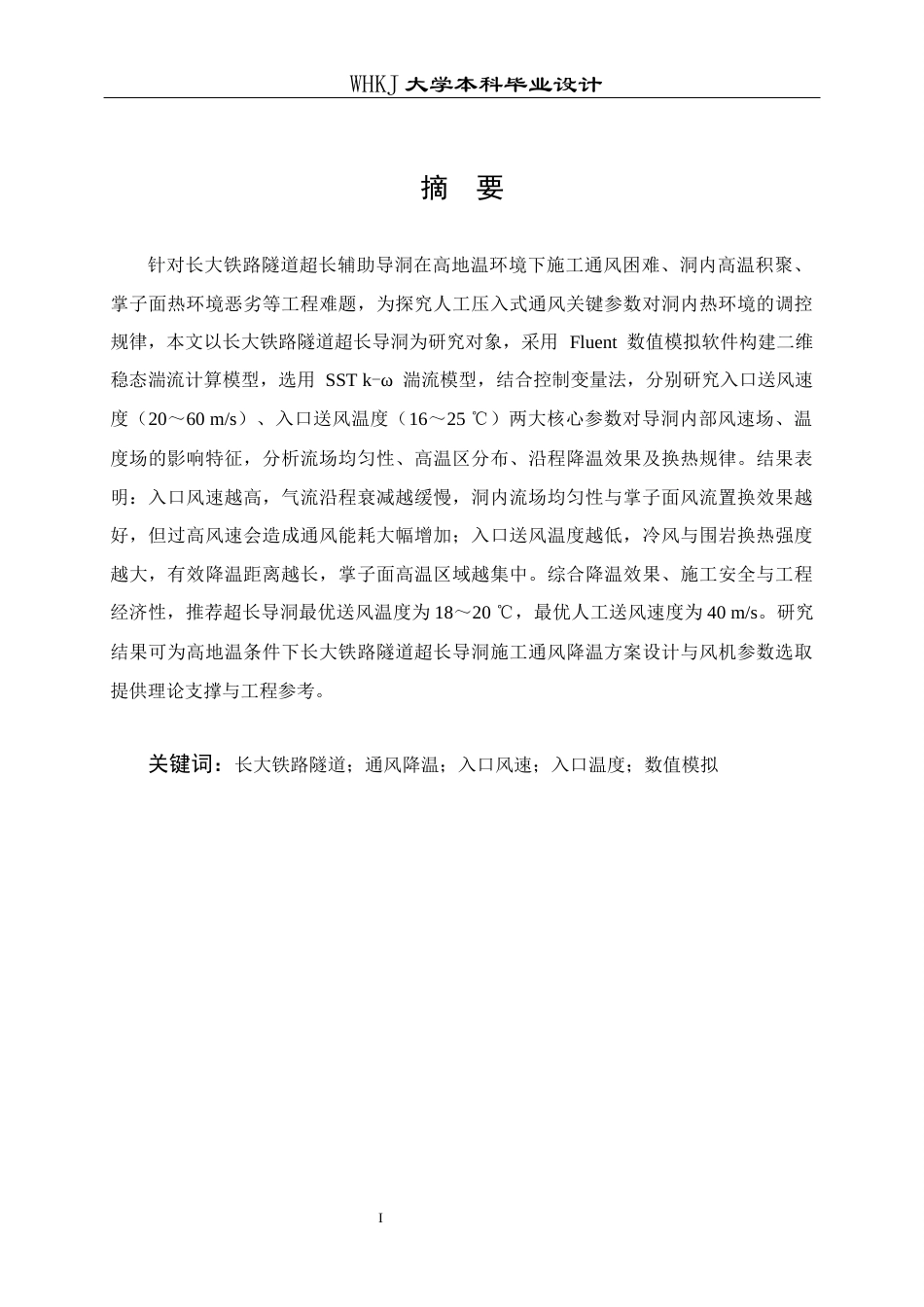 26年WP工程力学 长大铁路隧道超长导洞通风降温设计1.39-AI17.9全日(16026字).docx_第2页