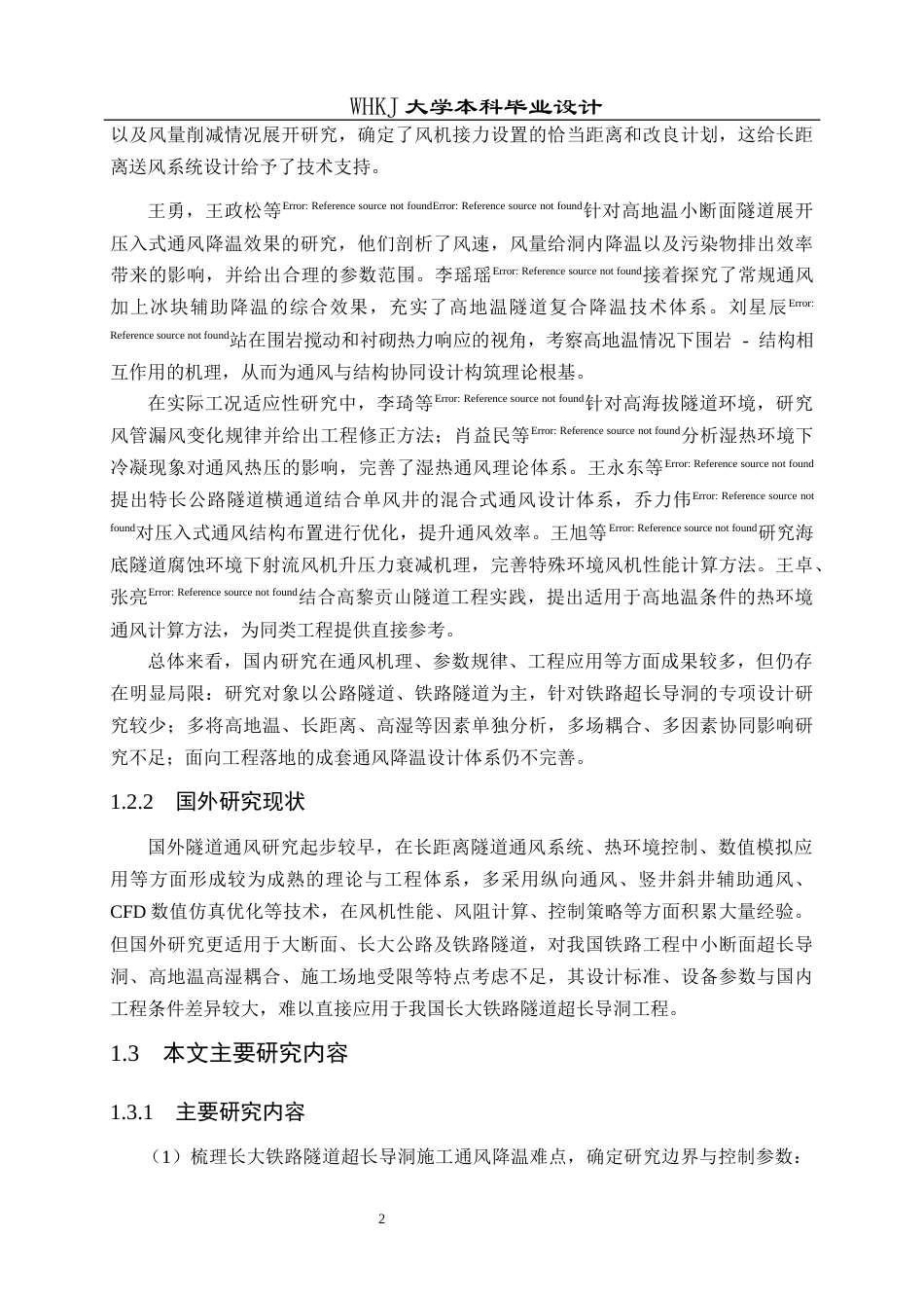 26年WP工程力学 长大铁路隧道超长导洞通风降温设计1.39-AI17.9全日(16026字).docx_第9页