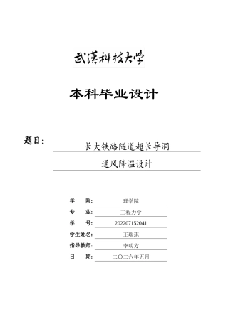 26年WP工程力学 长大铁路隧道超长导洞通风降温设计1.39-AI17.9全日(16026字).docx