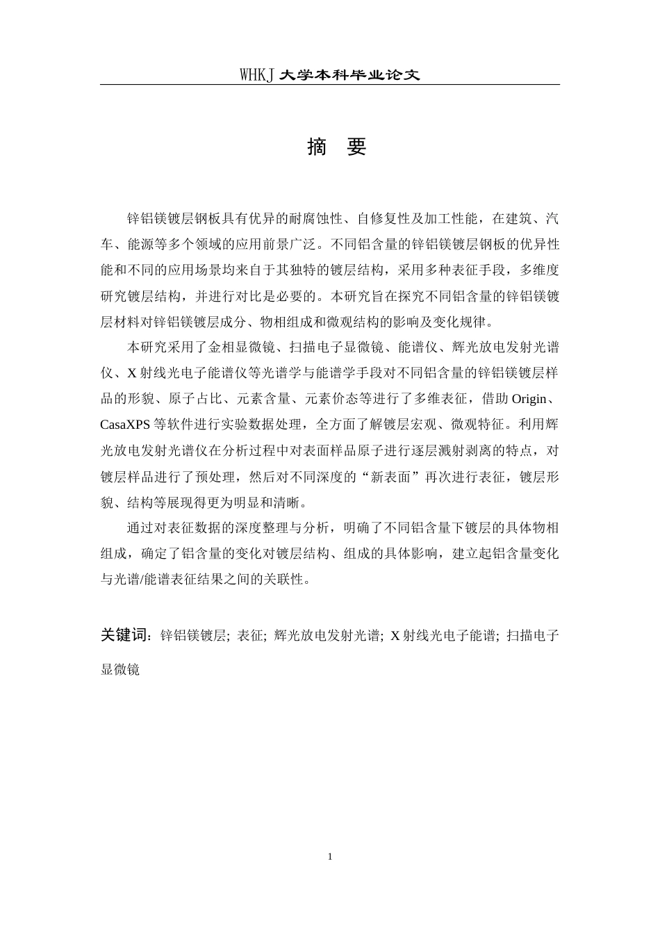 26年WP材料物理 不同铝含量锌铝镁镀层的光谱学能谱学研究12.24-AI11.19全日(16012字).docx_第1页