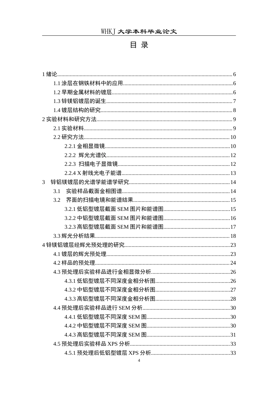 26年WP材料物理 不同铝含量锌铝镁镀层的光谱学能谱学研究12.24-AI11.19全日(16012字).docx_第4页