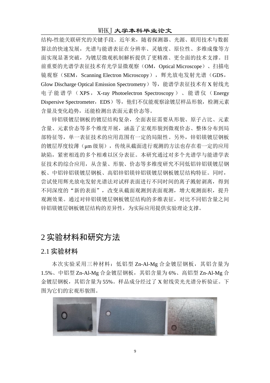26年WP材料物理 不同铝含量锌铝镁镀层的光谱学能谱学研究12.24-AI11.19全日(16012字).docx_第9页