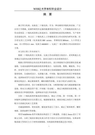 26年WP机械工程 森吉米尔轧机上工作辊系统设计及分析17.7-AI8.78_1全日(16466字).docx