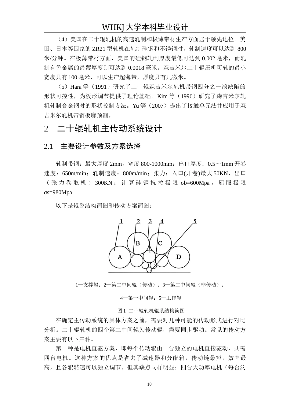 26年WP机械工程 森吉米尔轧机上工作辊系统设计及分析17.7-AI8.78_1全日(16466字).docx_第10页