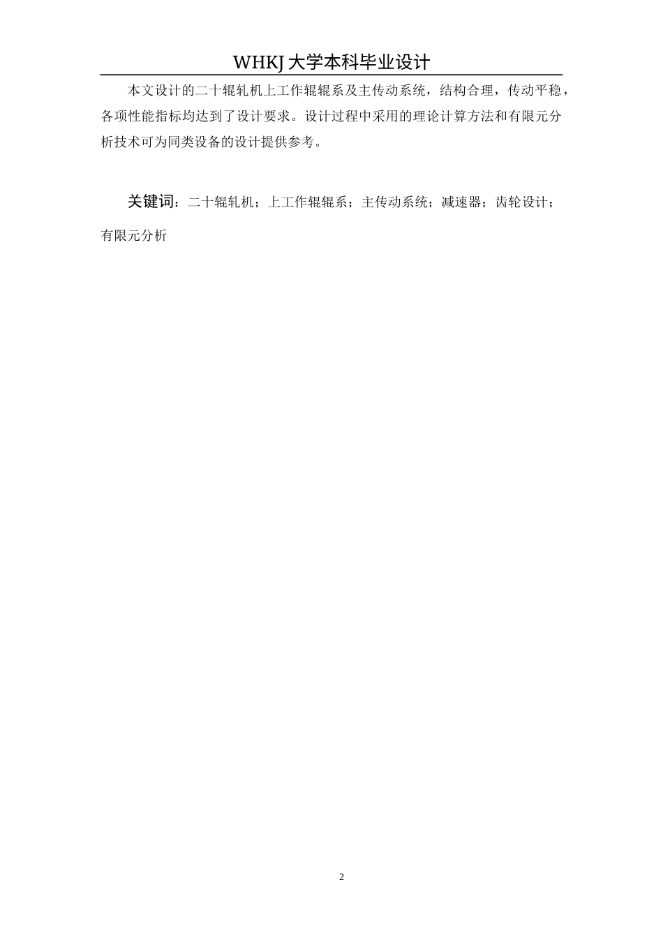 26年WP机械工程 森吉米尔轧机上工作辊系统设计及分析17.7-AI8.78_1全日(16466字).docx_第2页