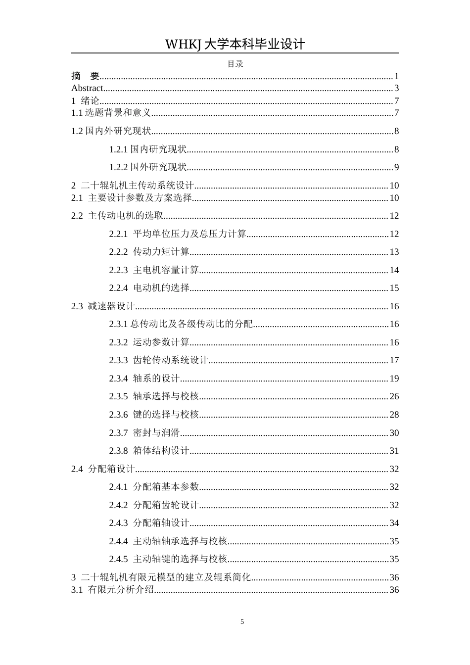 26年WP机械工程 森吉米尔轧机上工作辊系统设计及分析17.7-AI8.78_1全日(16466字).docx_第5页