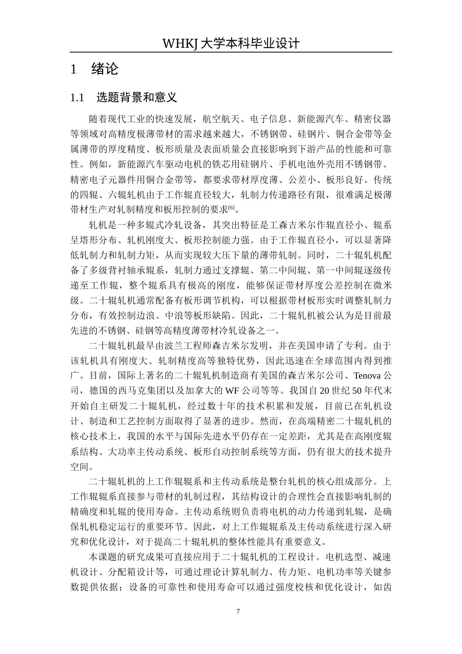 26年WP机械工程 森吉米尔轧机上工作辊系统设计及分析17.7-AI8.78_1全日(16466字).docx_第7页