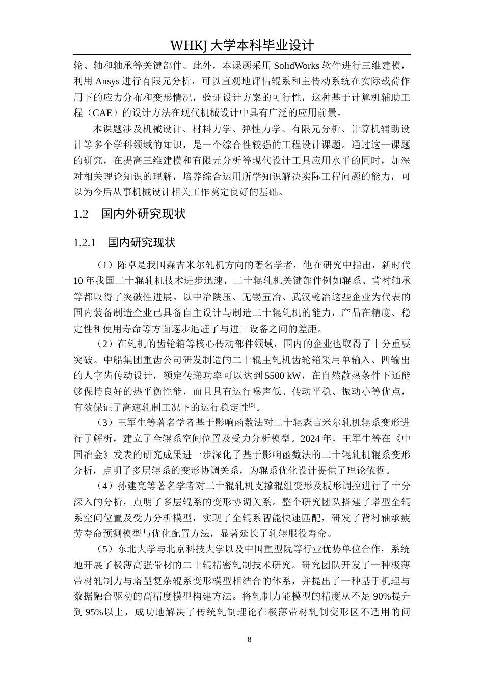 26年WP机械工程 森吉米尔轧机上工作辊系统设计及分析17.7-AI8.78_1全日(16466字).docx_第8页