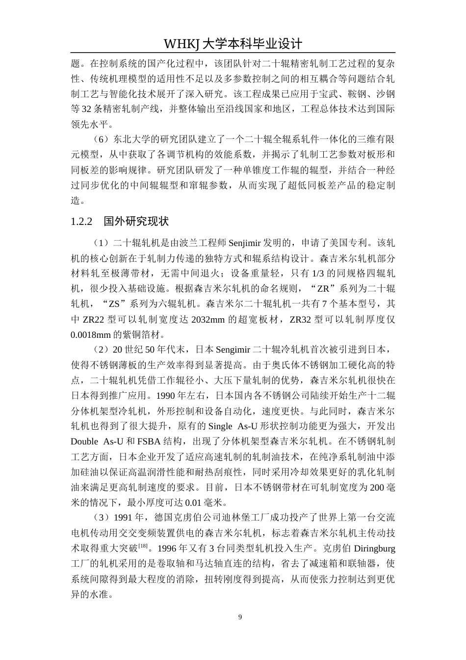 26年WP机械工程 森吉米尔轧机上工作辊系统设计及分析17.7-AI8.78_1全日(16466字).docx_第9页