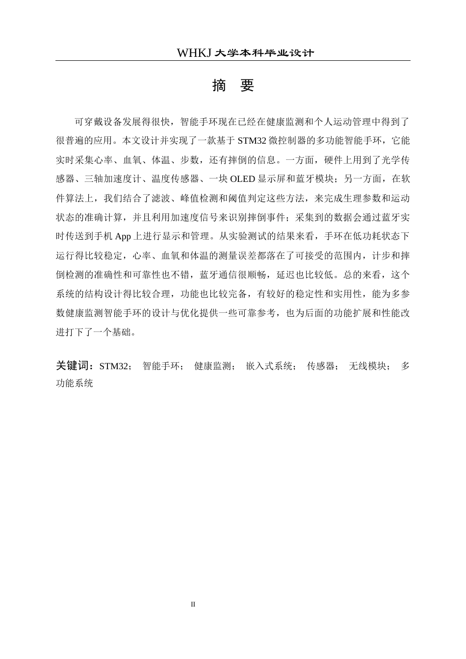 26年WP机器人工程 基于STM32的多参数健康监测智能手环设计29.0-AI13.67_1全日(31801字).docx_第1页