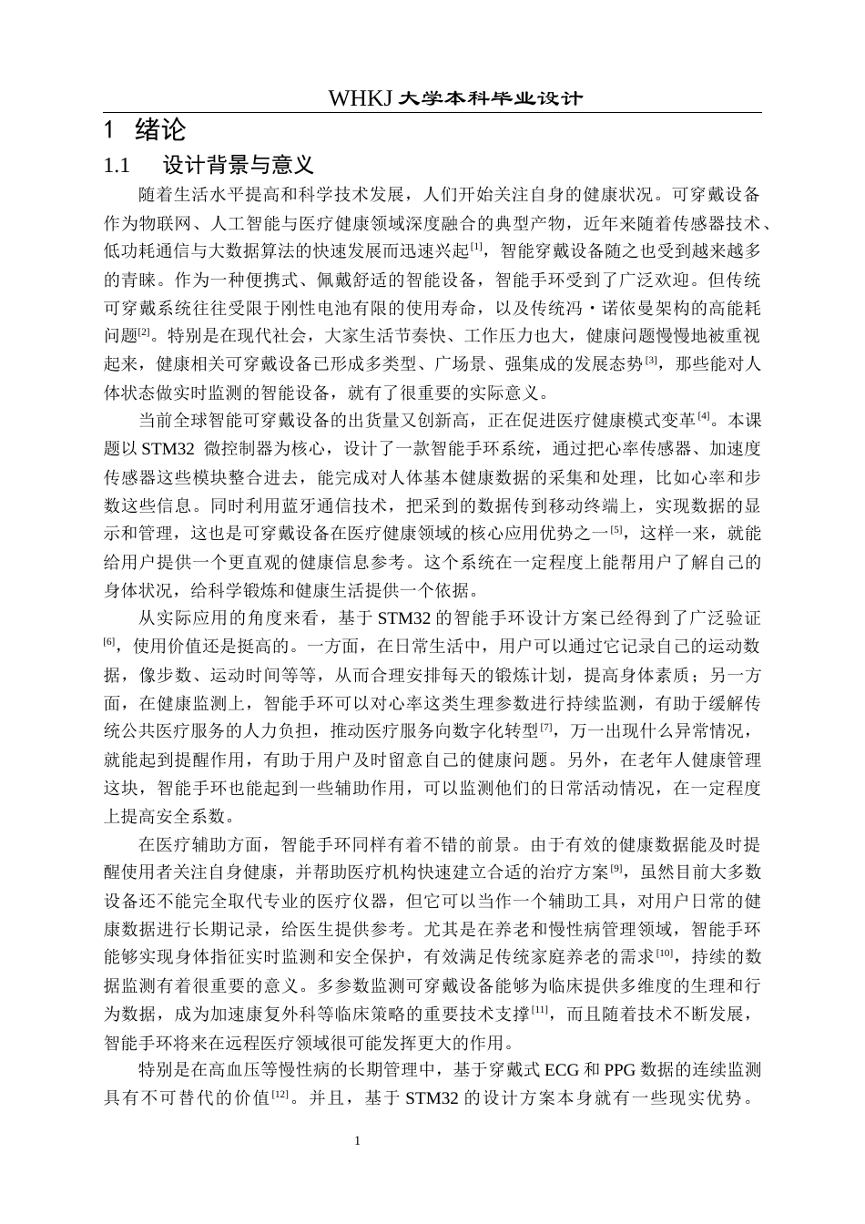 26年WP机器人工程 基于STM32的多参数健康监测智能手环设计29.0-AI13.67_1全日(31801字).docx_第6页