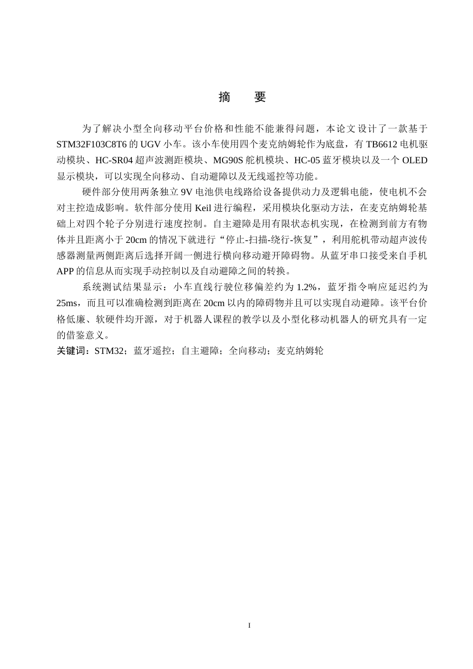 26年WP机器人工程 基于STM32的小型UGV小车设计与实现2.61-AI8.14全日制(23413字).docx_第2页