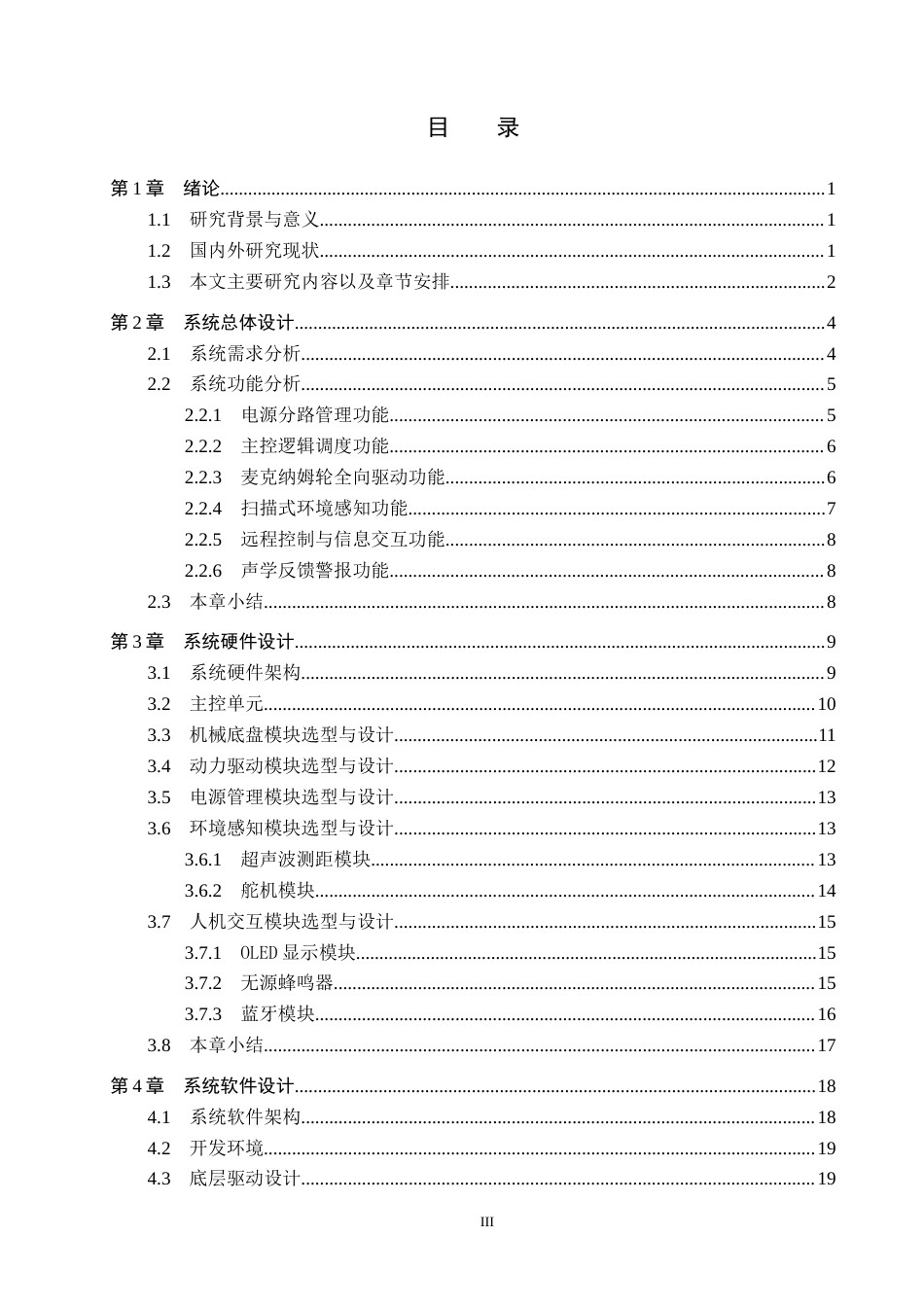 26年WP机器人工程 基于STM32的小型UGV小车设计与实现2.61-AI8.14全日制(23413字).docx_第4页