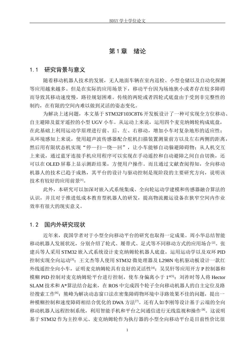 26年WP机器人工程 基于STM32的小型UGV小车设计与实现2.61-AI8.14全日制(23413字).docx_第6页