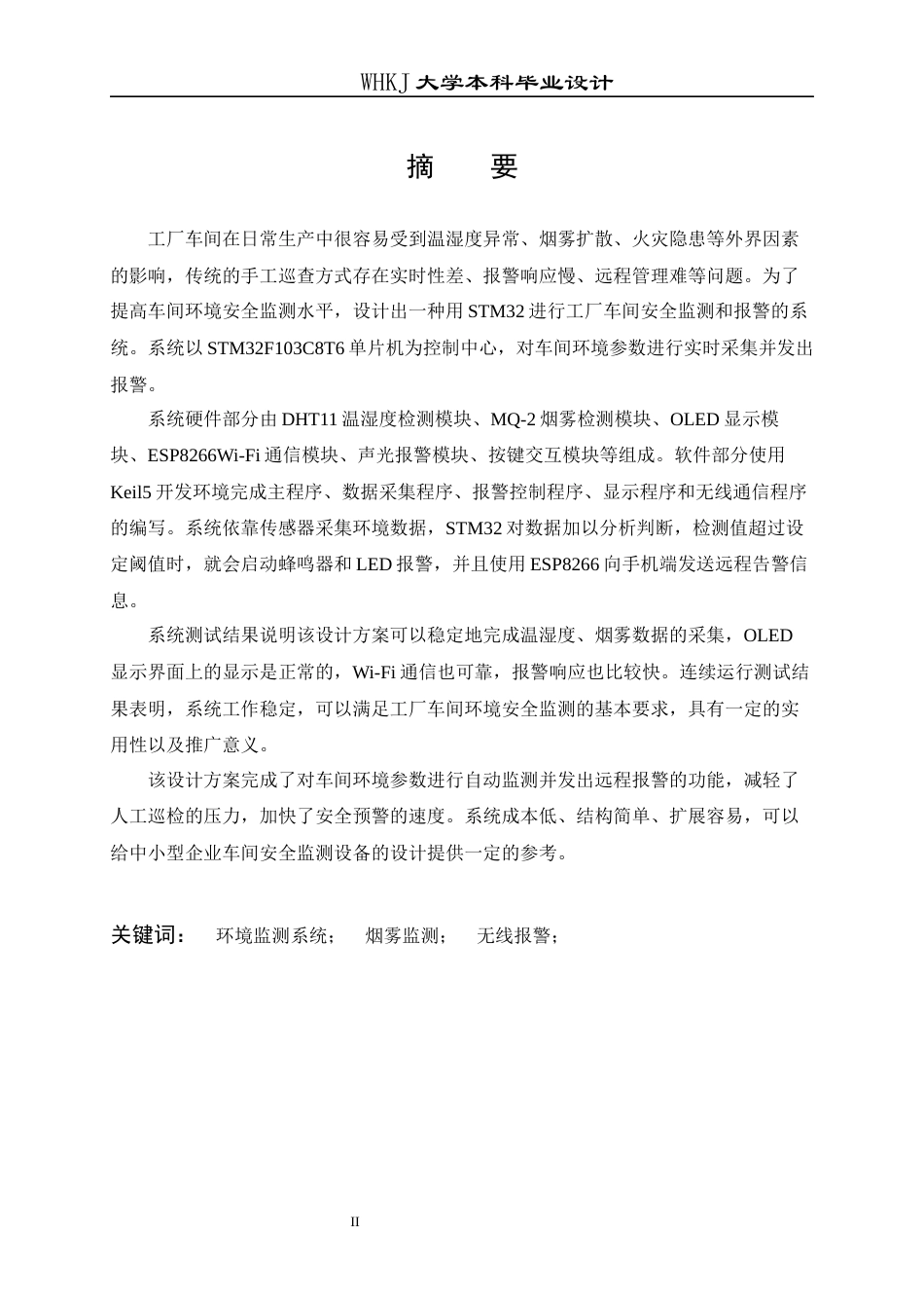 26年WP电子信息工程 基于STM32的工厂车间安全风险智能监测与多模态预警系统设计12.4-AI85.71全日(21439字).docx_第1页