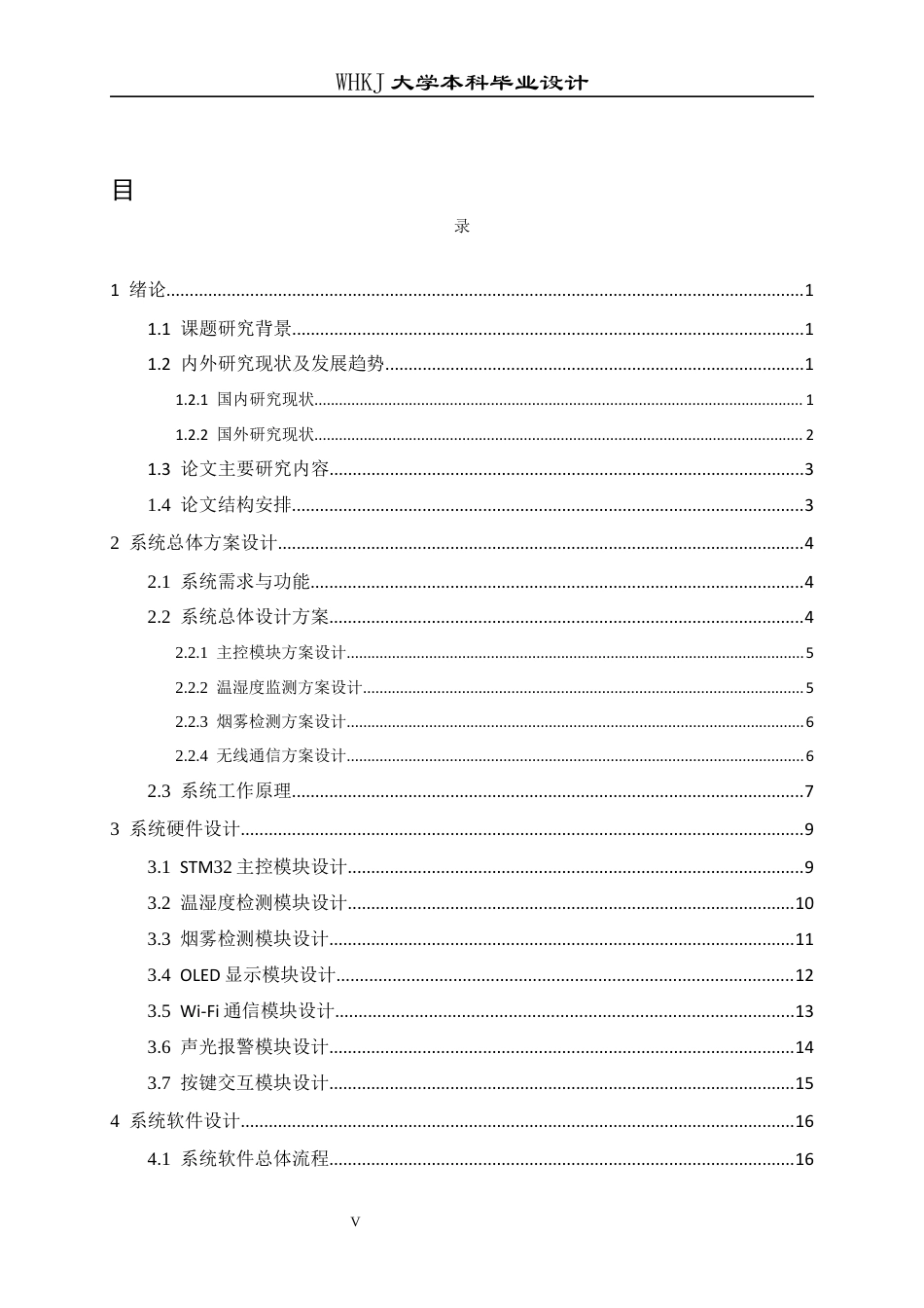 26年WP电子信息工程 基于STM32的工厂车间安全风险智能监测与多模态预警系统设计12.4-AI85.71全日(21439字).docx_第4页
