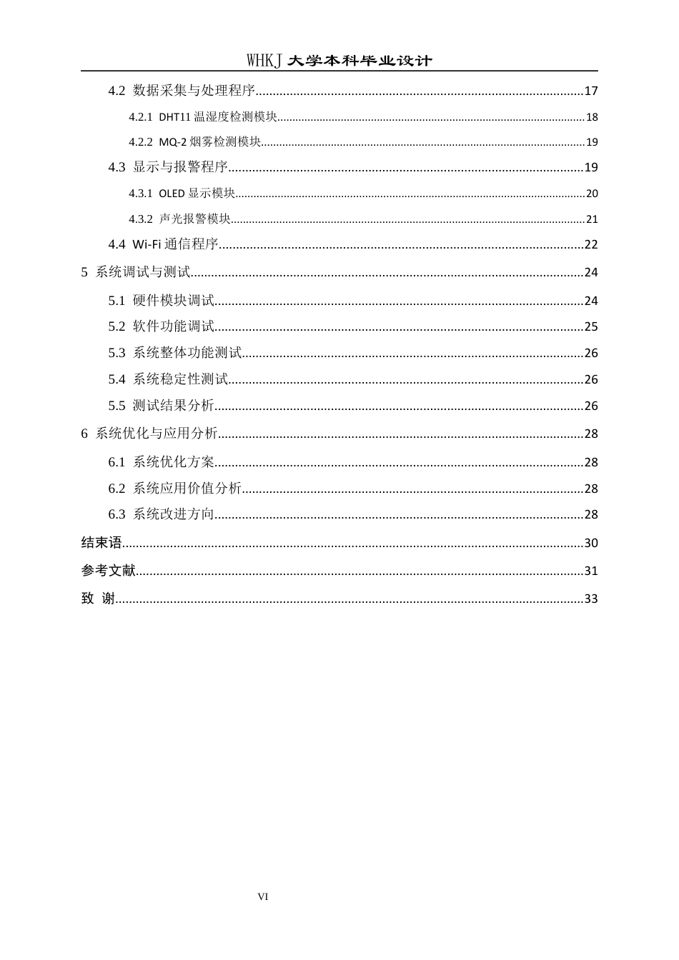 26年WP电子信息工程 基于STM32的工厂车间安全风险智能监测与多模态预警系统设计12.4-AI85.71全日(21439字).docx_第5页
