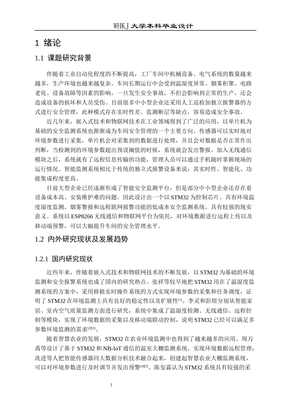 26年WP电子信息工程 基于STM32的工厂车间安全风险智能监测与多模态预警系统设计12.4-AI85.71全日(21439字).docx_第6页