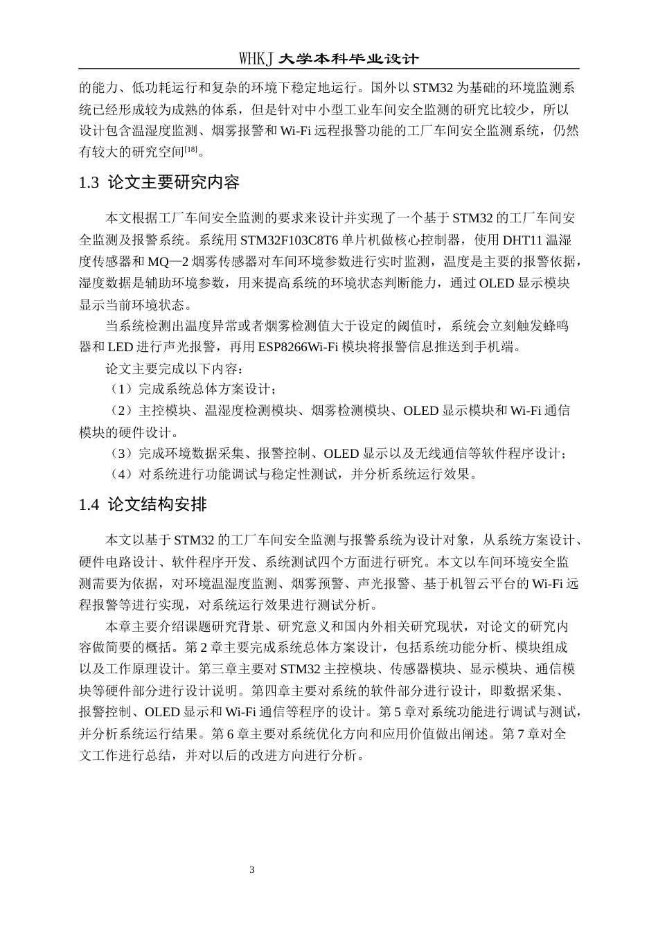26年WP电子信息工程 基于STM32的工厂车间安全风险智能监测与多模态预警系统设计12.4-AI85.71全日(21439字).docx_第8页