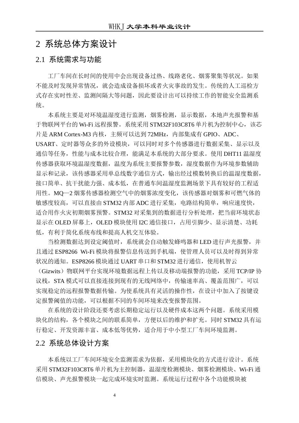 26年WP电子信息工程 基于STM32的工厂车间安全风险智能监测与多模态预警系统设计12.4-AI85.71全日(21439字).docx_第9页