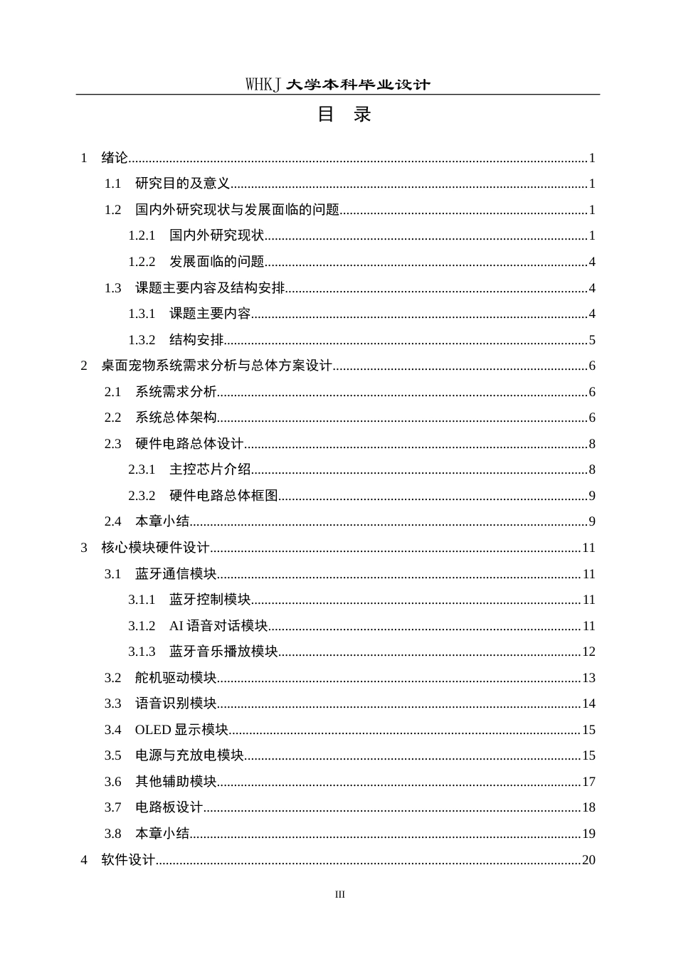 26年WP电子信息工程 基于STM32的智能人机交互型桌面宠物设计2.49-AI10.22全日(23781字).docx_第3页
