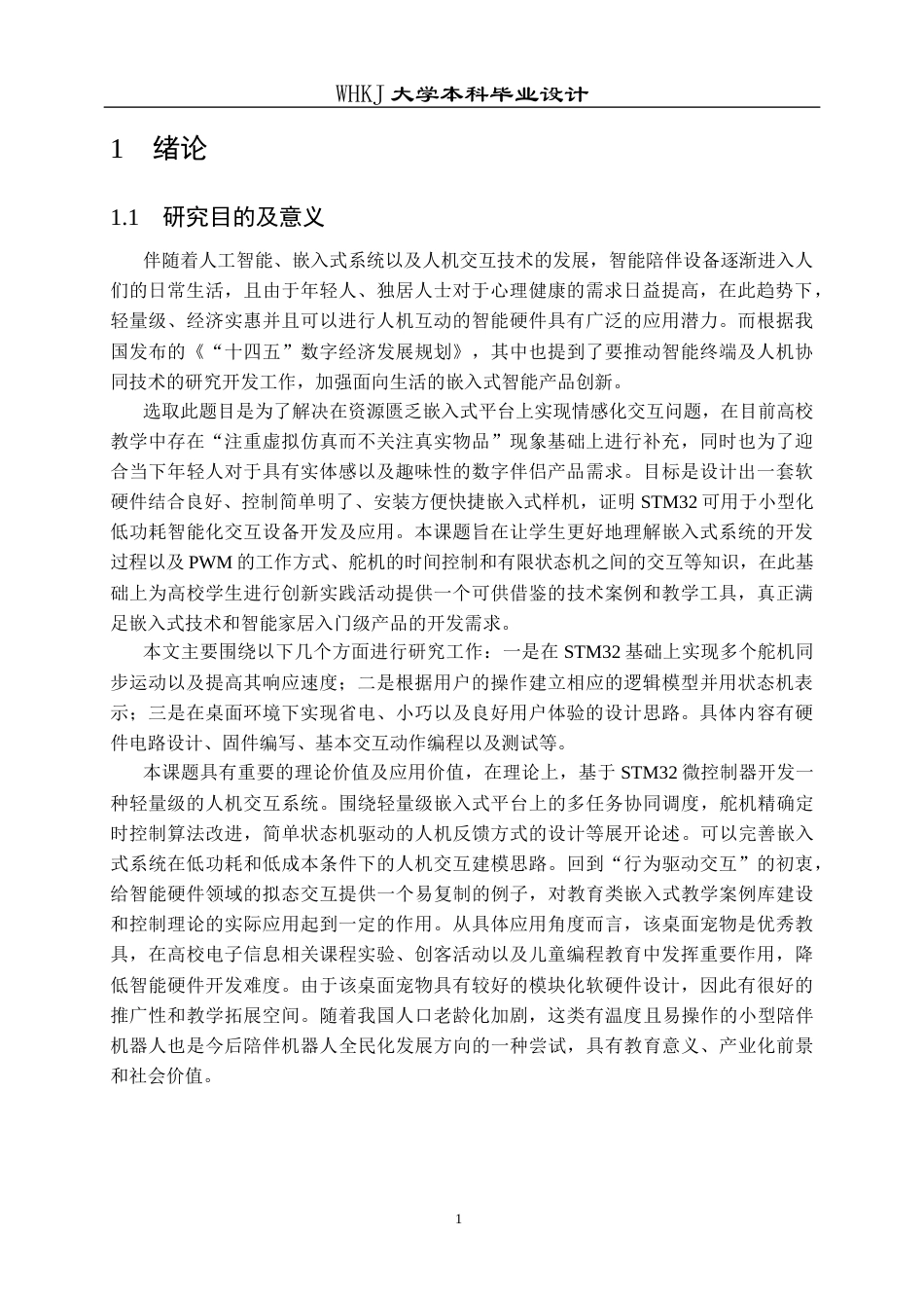 26年WP电子信息工程 基于STM32的智能人机交互型桌面宠物设计2.49-AI10.22全日(23781字).docx_第5页