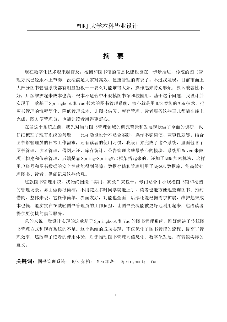 26年WP计算机科学与技术 基于SpringBootVue的图书管理系统设计与实现8.07-AI23.79全日(28512字).docx_第1页
