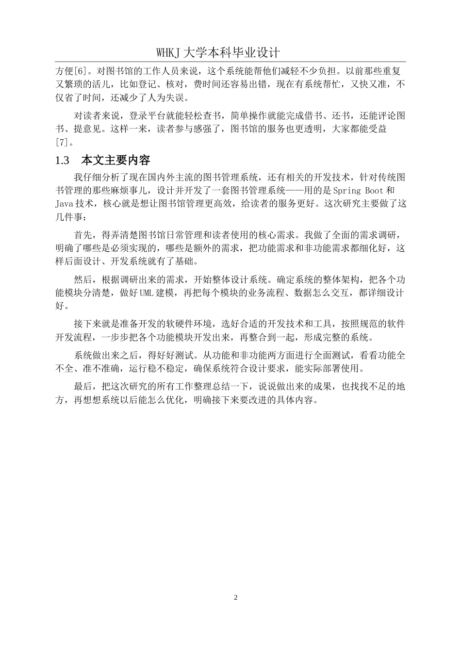 26年WP计算机科学与技术 基于SpringBootVue的图书管理系统设计与实现8.07-AI23.79全日(28512字).docx_第7页