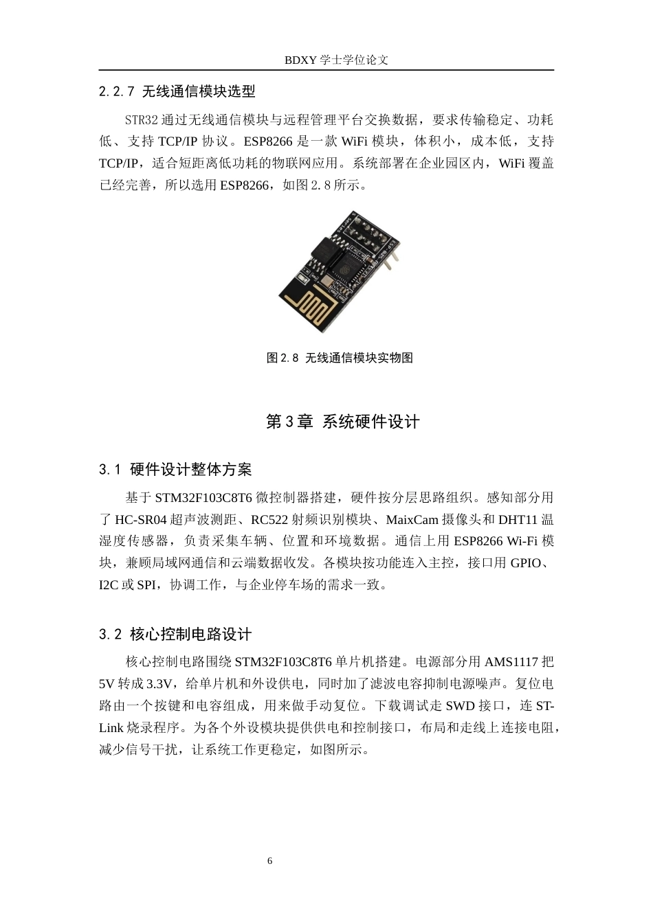 26年WP物联网工程 基于STM32的公司智慧停车管理系统设计2.27-AI8.59全日制(9663字).docx_第10页
