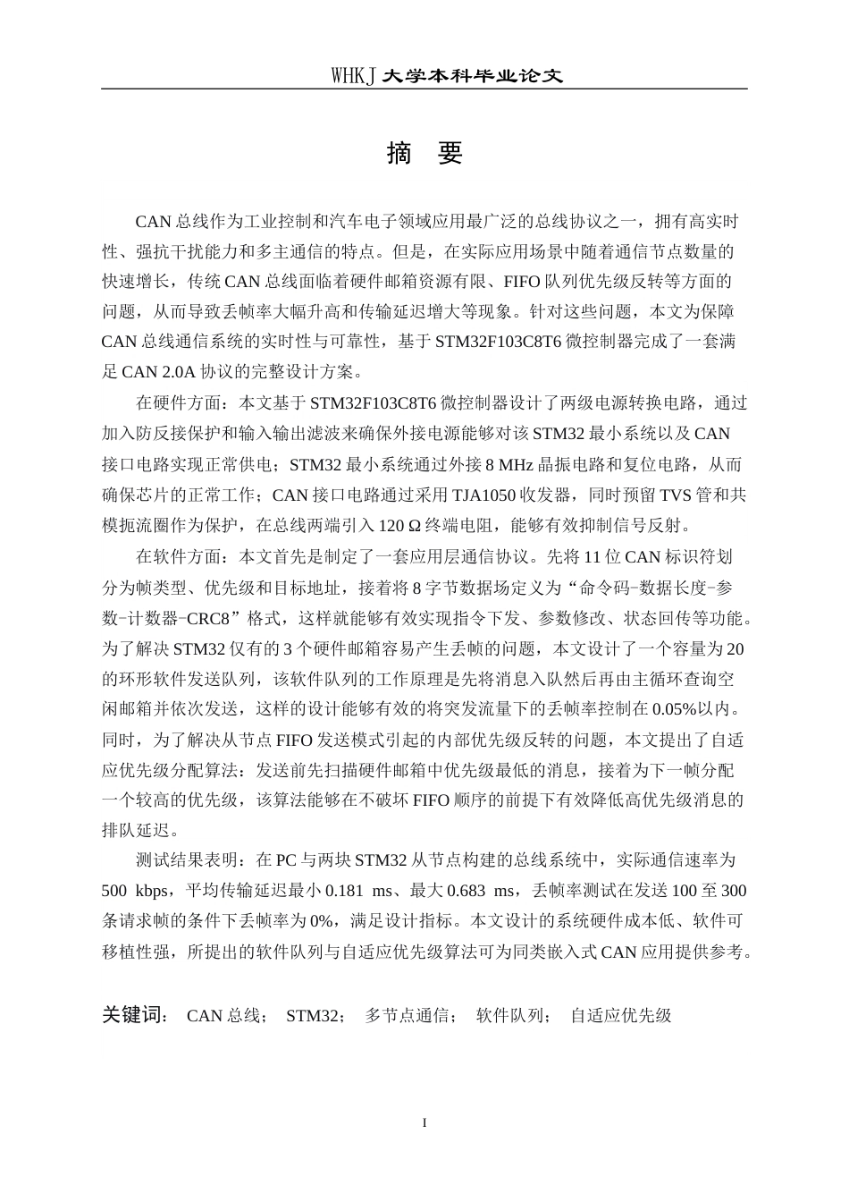 26年WP电子信息工程 基于 STM32 的CAN 总线通信系统设计2.8-AI33.68(18962字).doc_第1页