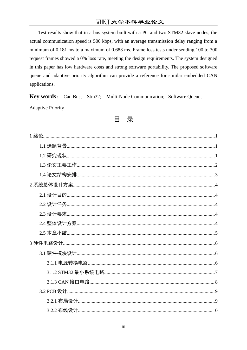 26年WP电子信息工程 基于 STM32 的CAN 总线通信系统设计2.8-AI33.68(18962字).doc_第3页