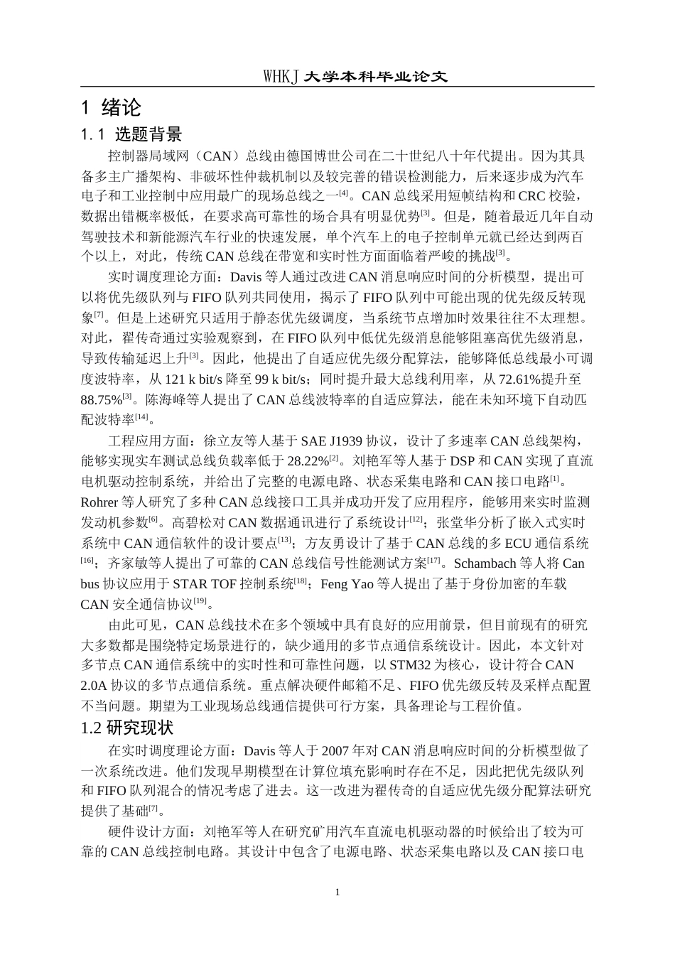 26年WP电子信息工程 基于 STM32 的CAN 总线通信系统设计2.8-AI33.68(18962字).doc_第5页