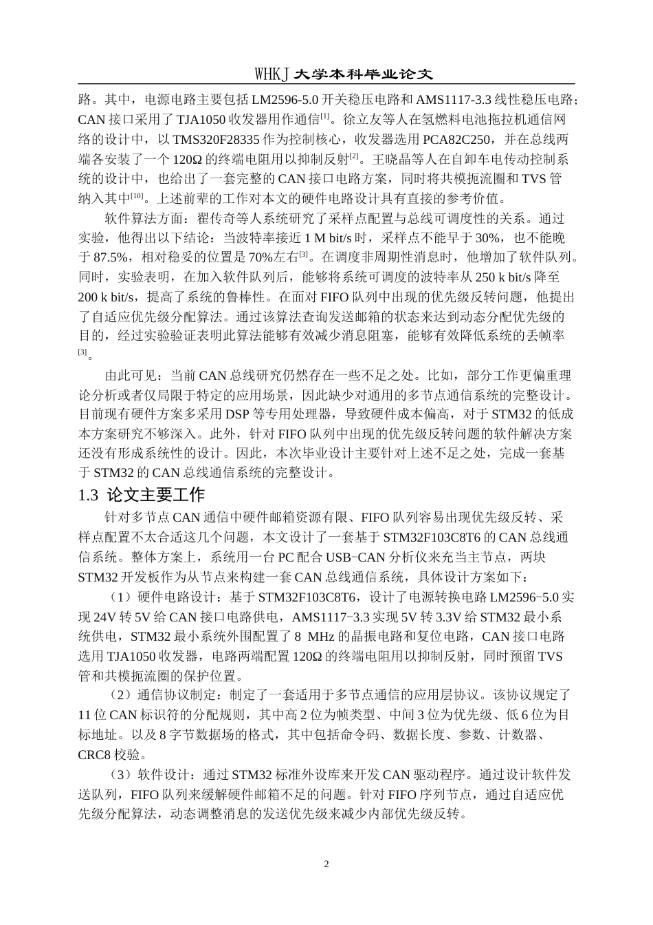 26年WP电子信息工程 基于 STM32 的CAN 总线通信系统设计2.8-AI33.68(18962字).doc_第6页
