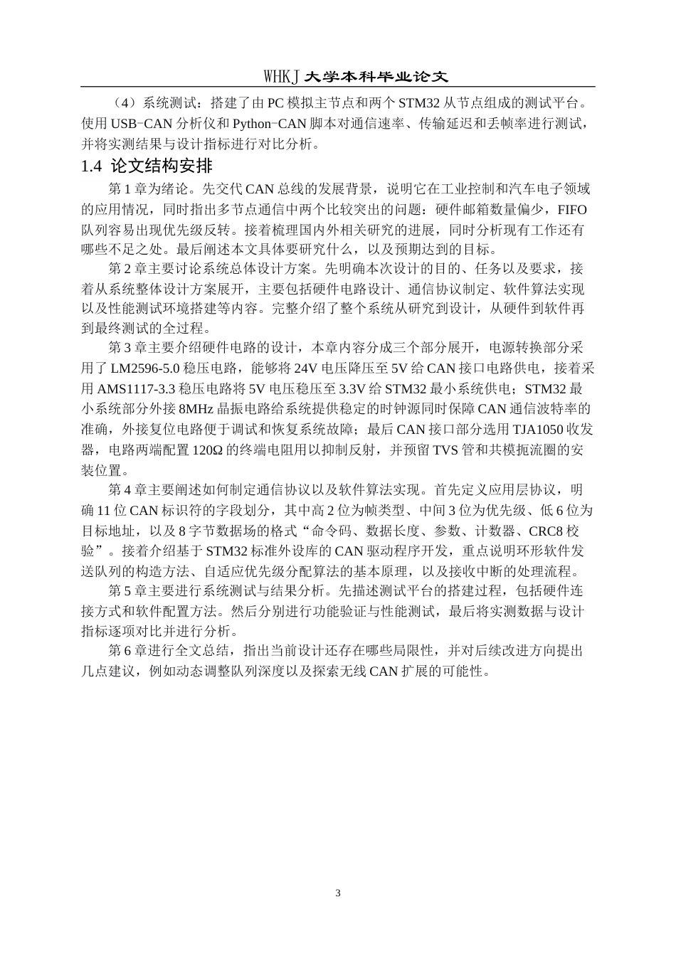 26年WP电子信息工程 基于 STM32 的CAN 总线通信系统设计2.8-AI33.68(18962字).doc_第7页