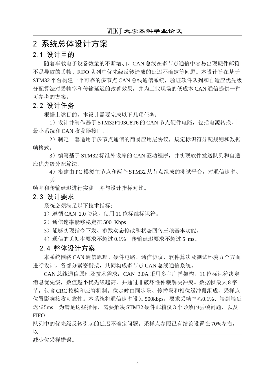 26年WP电子信息工程 基于 STM32 的CAN 总线通信系统设计2.8-AI33.68(18962字).doc_第8页