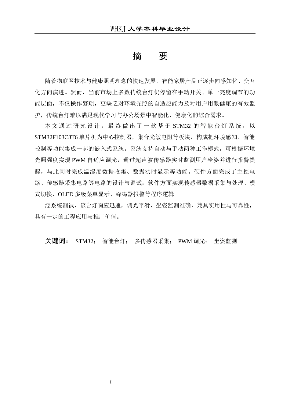 26年WP电子信息工程 基于STM32的智能台灯系统13.88-AI18.95全日(20212字).docx_第1页