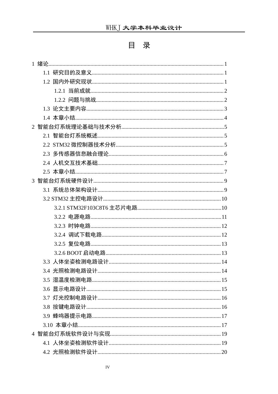 26年WP电子信息工程 基于STM32的智能台灯系统13.88-AI18.95全日(20212字).docx_第4页