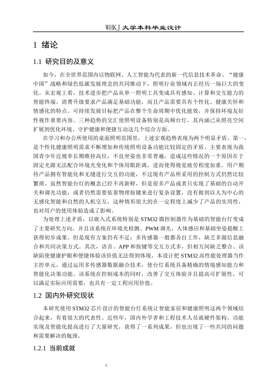 26年WP电子信息工程 基于STM32的智能台灯系统13.88-AI18.95全日(20212字).docx_第6页