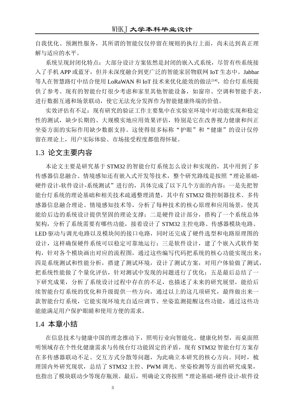 26年WP电子信息工程 基于STM32的智能台灯系统13.88-AI18.95全日(20212字).docx_第8页