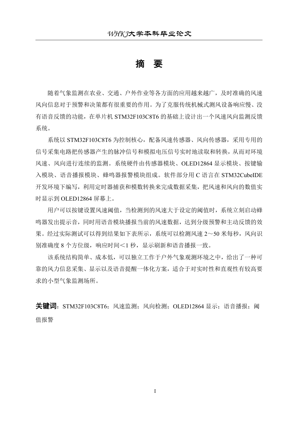 26年WP机械电子工程 基于STM32单片机的风速风向监测反馈系统研究7.99-AI25.45-约19815字符.pdf_第1页