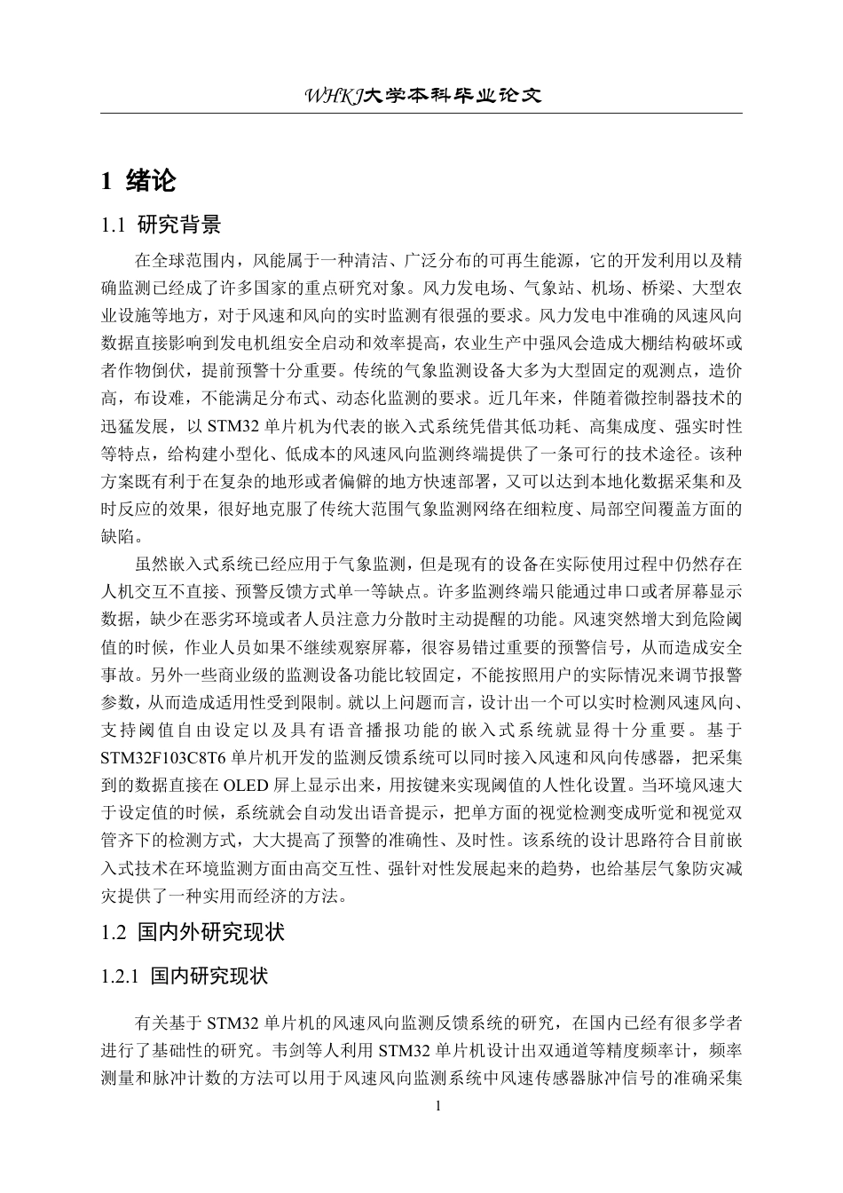 26年WP机械电子工程 基于STM32单片机的风速风向监测反馈系统研究7.99-AI25.45-约19815字符.pdf_第5页
