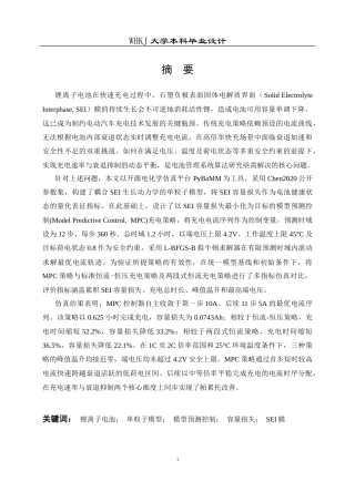 26年WP机器人工程 基于电化学建模与模型预测控制的锂离子电池充电策略优化1.99-AI22.03_1全日(24321字).docx