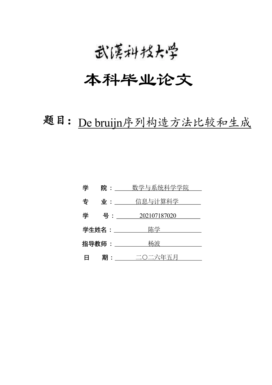 26年WP信息与计算科学 Debruijn序列构造方法比较和生成2.23-AI0.36_1-约23292字符.pdf_第1页