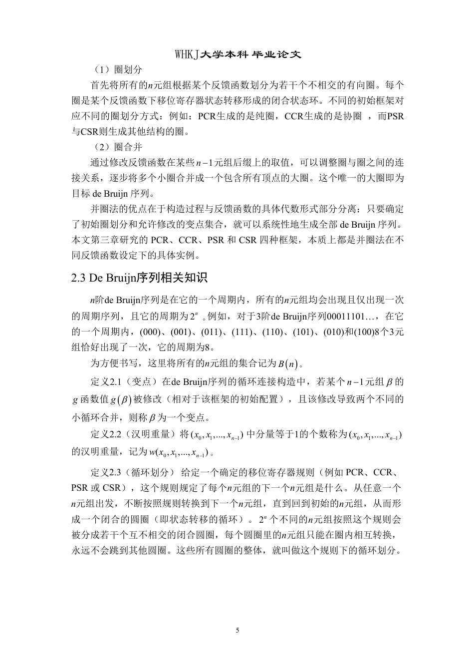 26年WP信息与计算科学 Debruijn序列构造方法比较和生成2.23-AI0.36_1-约23292字符.pdf_第10页