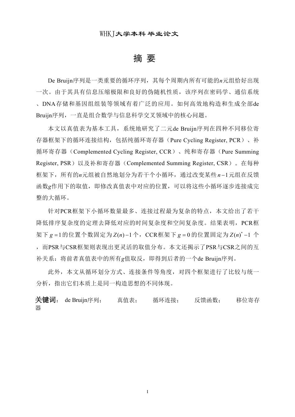 26年WP信息与计算科学 Debruijn序列构造方法比较和生成2.23-AI0.36_1-约23292字符.pdf_第2页