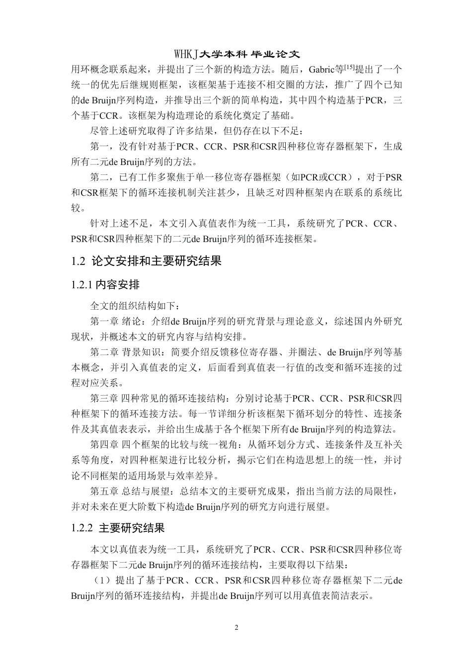 26年WP信息与计算科学 Debruijn序列构造方法比较和生成2.23-AI0.36_1-约23292字符.pdf_第7页