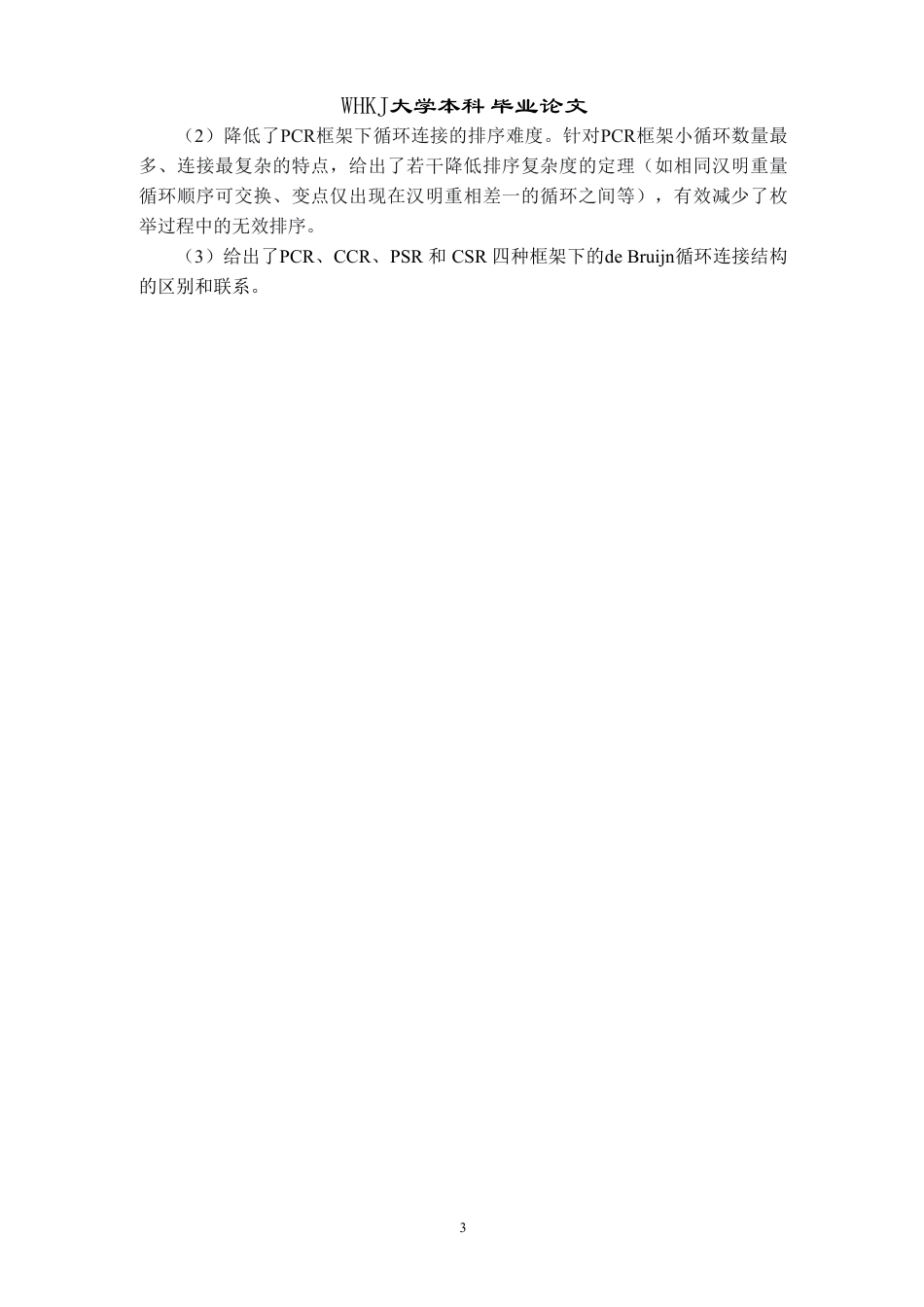 26年WP信息与计算科学 Debruijn序列构造方法比较和生成2.23-AI0.36_1-约23292字符.pdf_第8页
